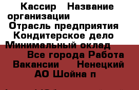 Кассир › Название организации ­ Burger King › Отрасль предприятия ­ Кондитерское дело › Минимальный оклад ­ 30 000 - Все города Работа » Вакансии   . Ненецкий АО,Шойна п.